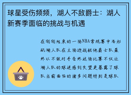 球星受伤频频，湖人不敌爵士：湖人新赛季面临的挑战与机遇