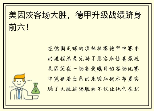 美因茨客场大胜，德甲升级战绩跻身前六！