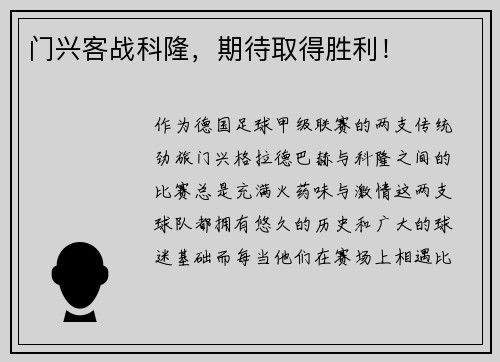门兴客战科隆，期待取得胜利！
