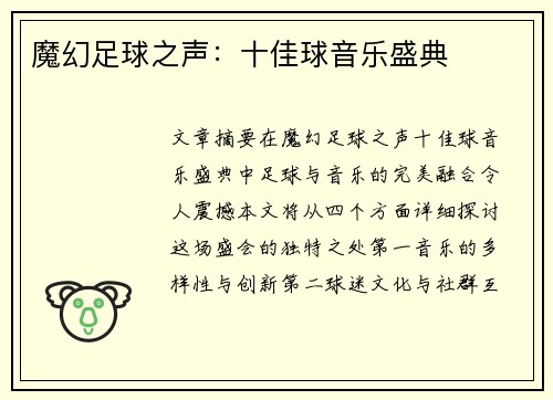 魔幻足球之声：十佳球音乐盛典