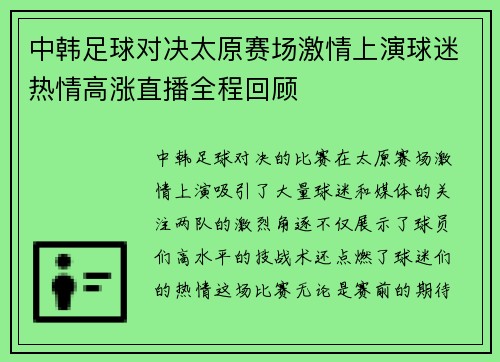 中韩足球对决太原赛场激情上演球迷热情高涨直播全程回顾