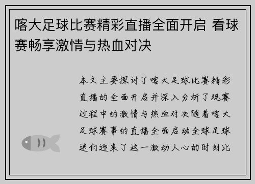 喀大足球比赛精彩直播全面开启 看球赛畅享激情与热血对决
