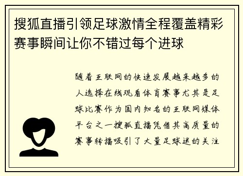 搜狐直播引领足球激情全程覆盖精彩赛事瞬间让你不错过每个进球