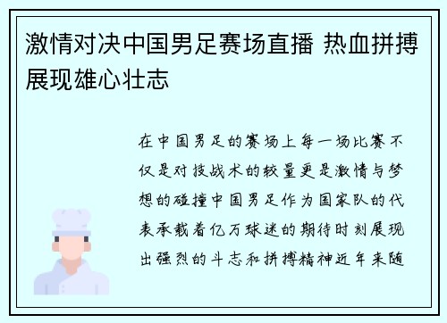 激情对决中国男足赛场直播 热血拼搏展现雄心壮志