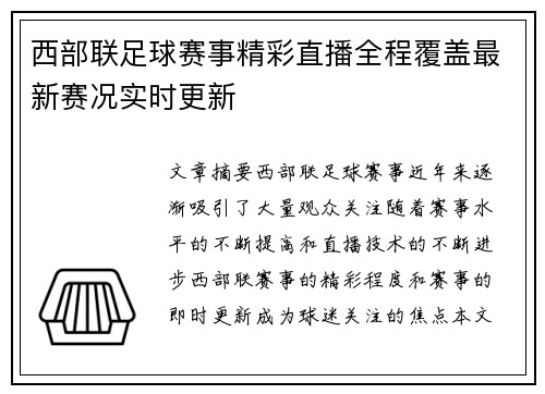 西部联足球赛事精彩直播全程覆盖最新赛况实时更新