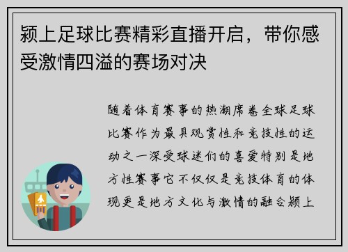颍上足球比赛精彩直播开启，带你感受激情四溢的赛场对决